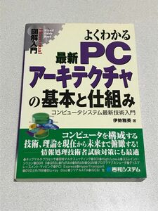 よくわかる最新PCアーキテクチャの基本と仕組み =伊勢雅英= (秀和システム) 