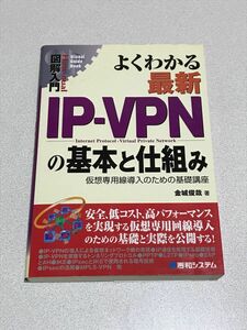 よくわかる最新IP-VPNの基本と仕組み =金城俊哉= (秀和システム) 