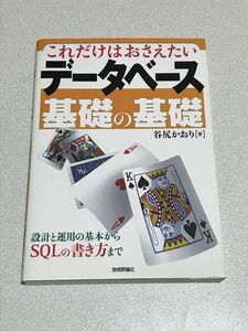 これだけはおさえたいデータベースの基礎の基礎 =谷尻かおり= (技術評論社)