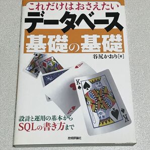 これだけはおさえたいデータベースの基礎の基礎 =谷尻かおり= (技術評論社)