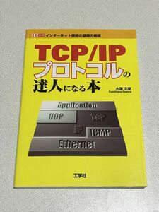 TCP/IPプロトコルの達人になる本 =大澤文考= (工学社)