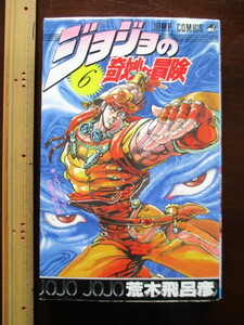 ■ジャンプ・コミックス■荒木 飛呂彦■ジョジョの奇妙な冒険6巻”jojo vs. 究極生物の巻”