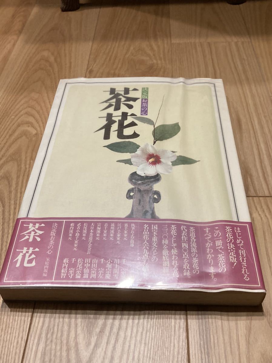 決定版 お茶の心 茶花 - 通販 - gofukuyasan.com