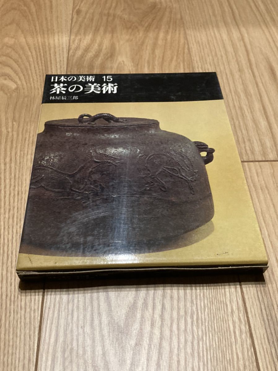 書籍「日本の美術15 茶の美術」林屋辰三郎平凡社昭和40年1965年