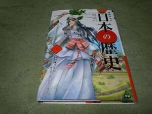 学研まんが　日本の歴史一　国の成り立ち（学研）