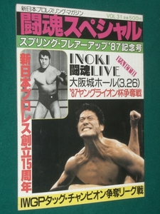 闘魂スペシャル VOL31 1987年2月23日号（昭和62年）当日の対戦カード記載あり 新日本プロレス UWF アントニオ猪木　本