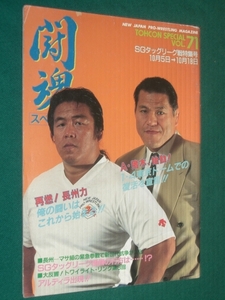 闘魂スペシャル VOL71 1991年（平成3年）当日の対戦カード記載あり SGタッグリーグ戦特集号　10月5日から18日　新日本プロレス ア　本