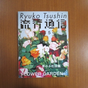 流行通信 夢みる花図鑑■服部一成 美術手帖 装苑 花椿 夢見る花図鑑 カーサ ブルータス アイデア デザイン Cereal KINFOLK VOGUE italia