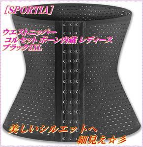 SPORTIA waist nipper corset bo-n built-in lady's black 3XL