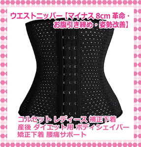  waist nipper [-8cm revolution *.. discount tighten * posture improvement ] corset lady's lumbago support ... ventilation ( black, XL)