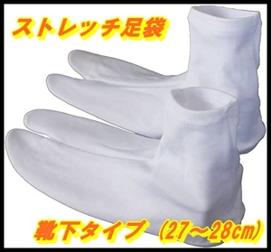  男女兼用 ストレッチ足袋 白 靴下タイプ (27～28cm)
