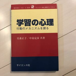 学習の心理　行動のメカニズムを探る （コンパクト新心理学ライブラリ　２） 実森正子／共著　中島定彦／共著