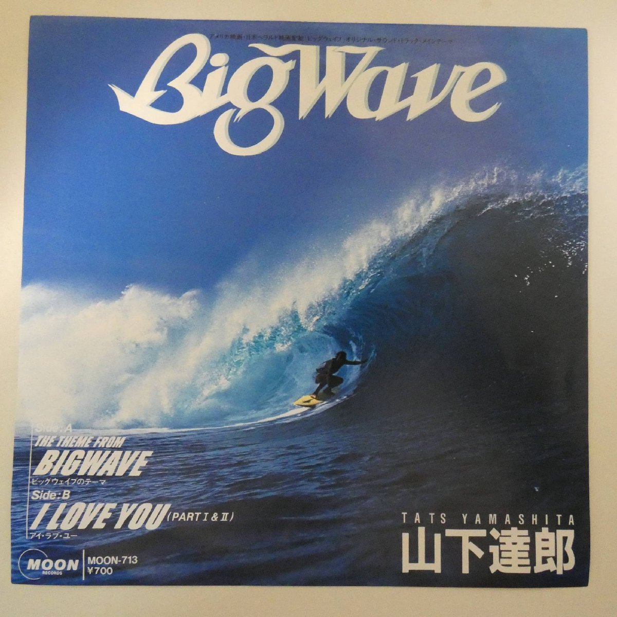 最大56%OFFクーポン 山下達郎 Big Wave シングルレコード