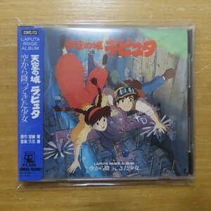 4988008005837;[CD/ seal obi / tax inscription less ] anime * soundtrack / heaven empty. castle Laputa - empty from ..... young lady - image album 