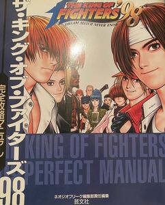 攻略本 ザ・キング・オブ・ファイターズ98 完全攻略マニュアル ネオジオフリーク SNK