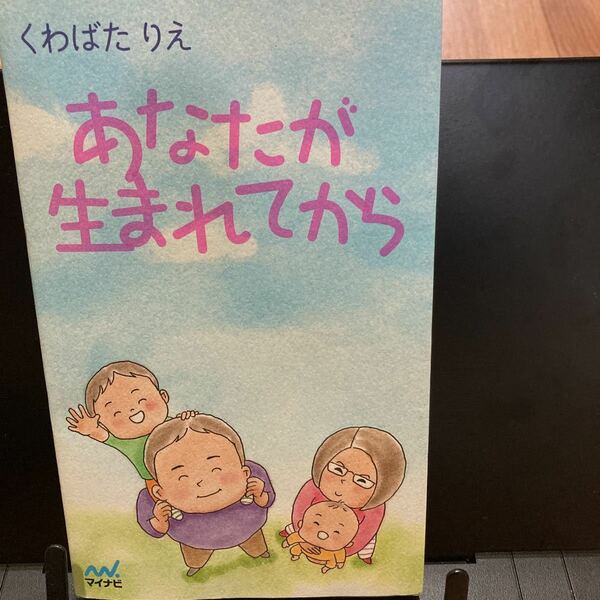 古本　即決　送料無料♪あなたが生まれてから　くわばたりえマイナビ　定価1320円