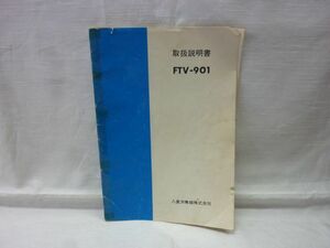 ★【※取扱説明書のみです。※】YAESU FTV-901 八重洲無線 ★