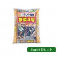 あかぎ園芸 粒状 根菜4号 (チッソ7・リン酸9・カリ9) 5kg×4袋 1800514