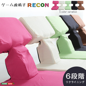 ゲームファン必見 待望の本格ゲーム座椅子（布地） 6段階のリクライニング｜Recon-レコン- ブラウン