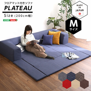 フロアマット付きソファMサイズ（幅200cm）お家で洗えるカバーリングタイプ | Plateau-プラトー- ブラウン