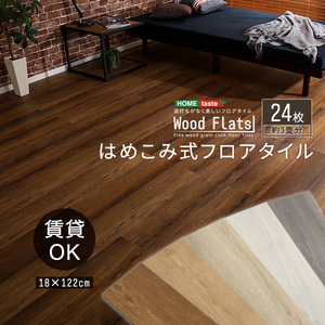 はめこみ式フロアタイル　24枚セット Wood Flats-ウッドフラッツ- ホワイトオーク