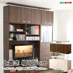 収納家具 DEALS-ディールズ- 上置き125cm ウォールナット