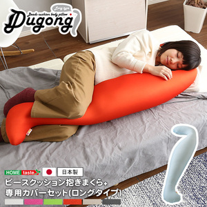日本製ビーズクッション抱きまくらカバーセット(ロングタイプ)流線形、ウォッシャブルカバー Dugong-ジュゴン- (ロング)グレーホワイト