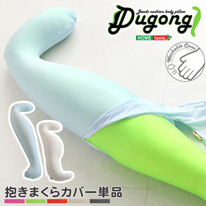 ビーズクッション抱きまくら専用カバー(単品)ウォッシャブル Dugong-ジュゴン- (ロング)ホワイト