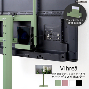 北欧インテリア 八角テレビスタンド専用　ハードディスクホルダー単品 Vihrea -ヴィフレア- ホワイト