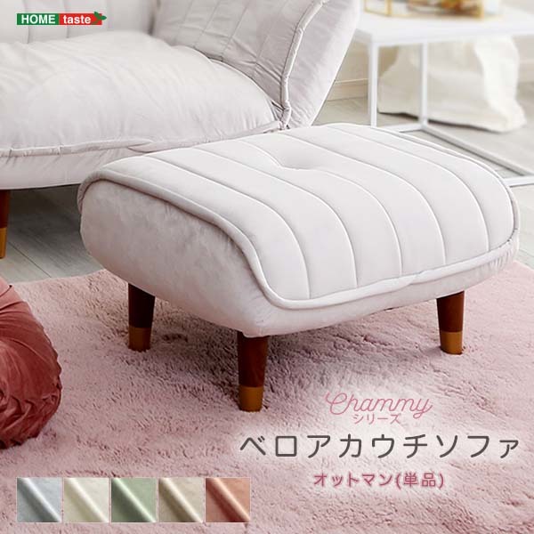 大人かわいいインテリア ベロアカウチソファ オットマン単品 Chammy -チャミー- ピンク&ブラウン