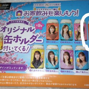 クリアアサヒ×乃木坂46オリジナル缶ホルダー