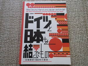 ドイツと日本を結ぶもの 日独修好150年の歴史 国立歴史民俗博物館 2015