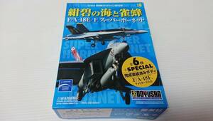 未組立　童友社　現用機コレクション第10弾　紺碧の海と雀蜂　F/A-18E/F　スーパーホーネット　VFA-14 トップハターズ　スケール1/144