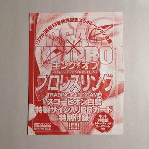 【未開封】プロモ◆キング オブ プロレスリング スコーピオン白鳥 PR-029 付録限定PRカード◆キンプロ リアル 井上雄彦/FC2