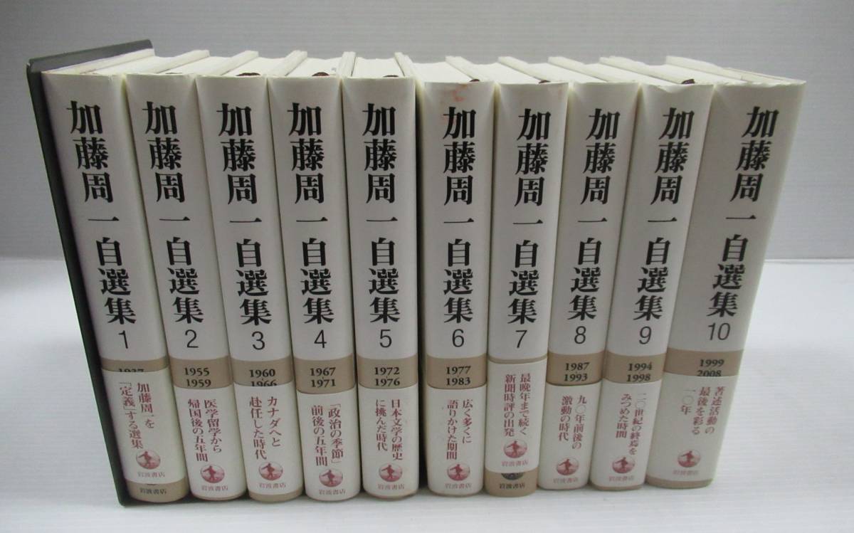 加藤周一自選集 岩波書店 ハードカバー 全巻セット まとめ売り-