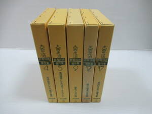 ■大西忠治 教育技術 著作集　バラ5冊セット　4 5 9 12 17巻　明治図書　