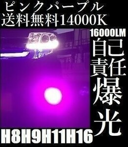 匿名配送　大人気　LED フォグランプ 14000K ピンク パープル H8 H11 H16 紫