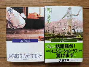 乾くるみ（文庫本2冊）Jの神話　リピート　送料\180