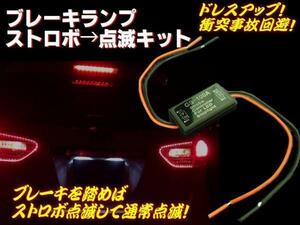 追突防止 12V/24V ストロボ→点滅→点灯 ユニット LED/ブレーキF