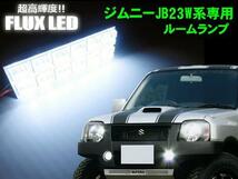 ジムニー JB23W T10ソケット FLUX LED 基盤 56mm×20mm ルームランプ 白 ホワイト 室内灯 ルーム球 プリウス セレナ シエンタ C_画像1