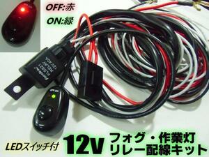 後付 12V 汎用 作業灯 フォグ 配線 リレーハーネス/スイッチ付 B