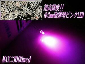 砲弾型 3mm LED ピンク まとめて 50個 セット 自作 電球 基盤 看板 mcd メール便 同梱可 B