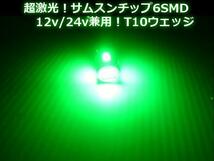 メール便可 12V/24V 兼用 バルブ T10 ウェッジ 6SMD 緑/グリーン LED 2個/トラック マーカー スモール ポジション C_画像2