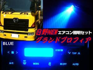 日野 NEW グランドプロフィア レンジャープロ エアコン パネル LED 青 ブルー 照明 まとめて セット トラック ライト 電球 24V 室内灯 E