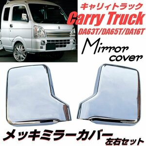  Suzuki Carry plating door mirror cover DA63T DA65T DA16T side mirror specular chrome Carry Carry light truck left right Every E