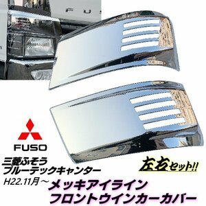 三菱ふそう ブルーテック キャンター メッキ アイライン フロント ウインカーカバー 2t 2トン 標準 ワイド 左右 平成22年11月～ 鏡面 A