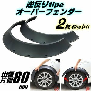 新型 逆反り ワイド オーバーフェンダー 汎用 出幅 80mm ブラック 2枚 セット/つや消し 黒 ハミタイ対策 ジムニー シビック ハイゼット F