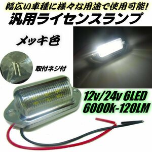 12V/24V 純白 6000K 汎用 メッキ LED マルチ ライセンスランプ/ライセンス灯 ナンバー灯 作業灯 路肩灯 サイドマーカー 軽トラック 船舶 A