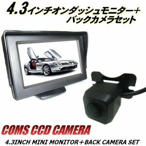 同梱無料 4.3 インチ 液晶 モニター＆超小型 広角 防水 CCD バックカメラセット 一式 12V/正像・鏡像 切替 ガイドラインあり A