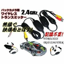 配線不要 12V バックカメラ モニター ワイヤレス 無線 映像 トランスミッター レシーバー 送信機 受信機 セット 配線レス F_画像1